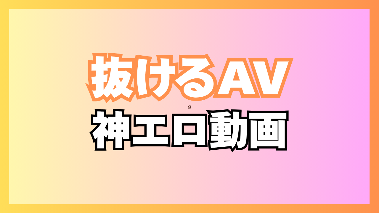 抜けるAVおすすめエロ動画ランキングTOP31！おかずになる何度も抜いた神エロ動画！