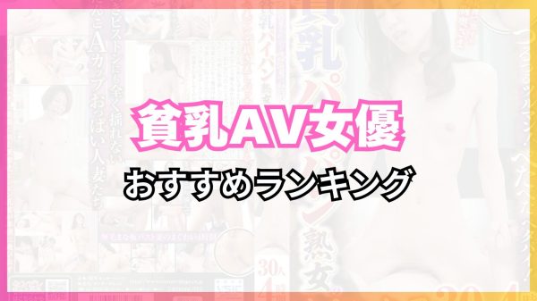 貧乳AV女優おすすめランキングTOP27！貧乳スレンダーの小さいおっぱいがエロいエロ動画！