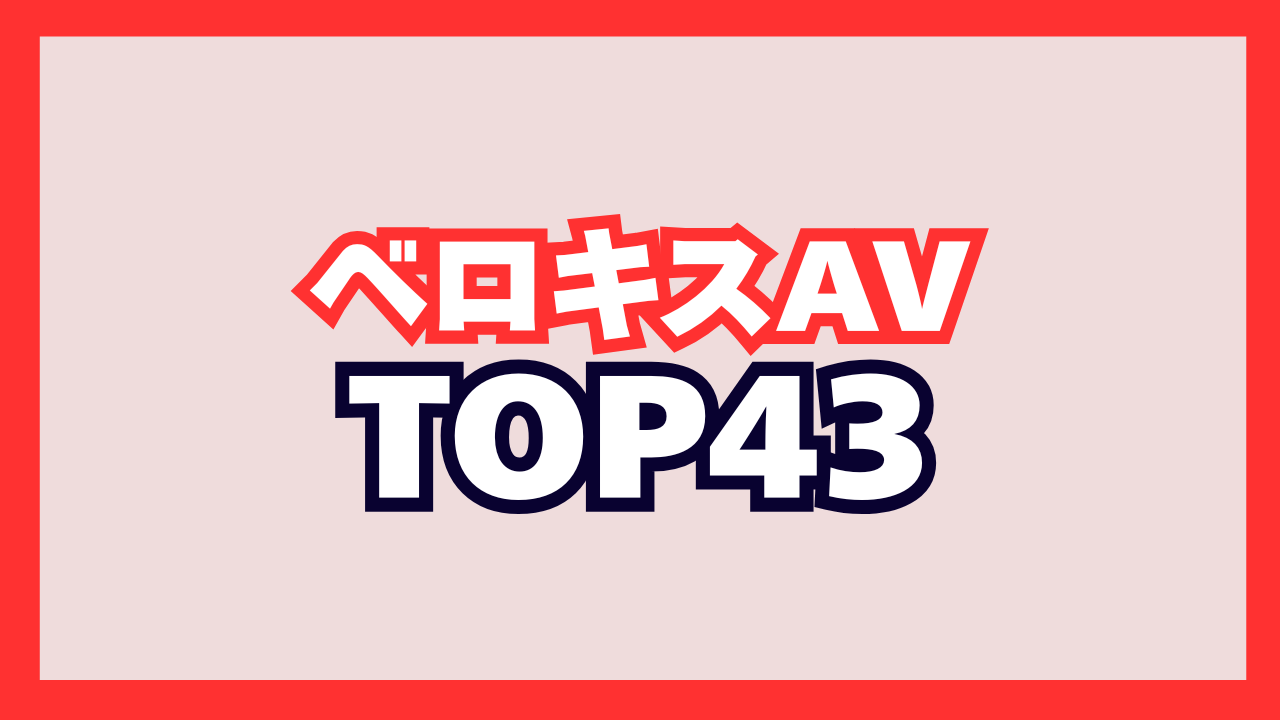 ベロキスAVおすすめエロ動画TOP39！唾液・ディープキスで抜けるベロチューAV！