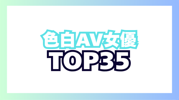 色白AV女優おすすめランキングTOP35！透明感ある白い肌がエロくて抜けるエロ動画！
