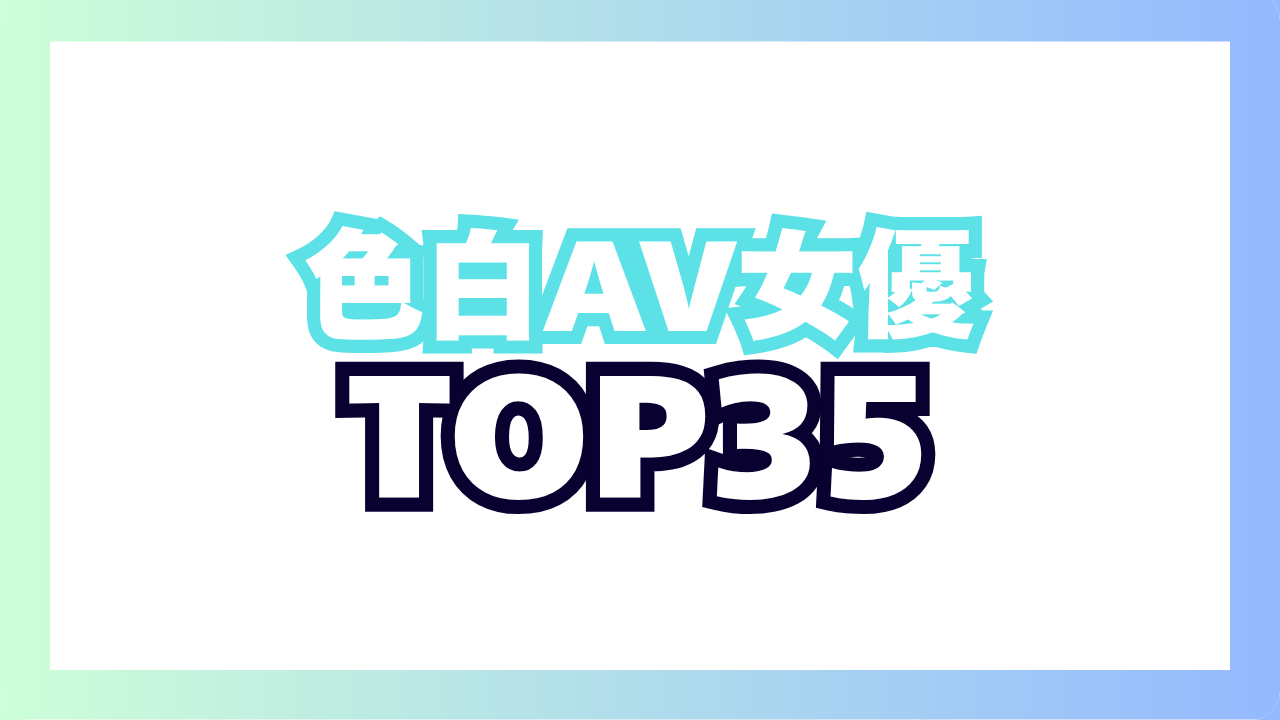色白AV女優おすすめランキングTOP35!透明感ある白い肌がエロくて抜けるエロ動画!