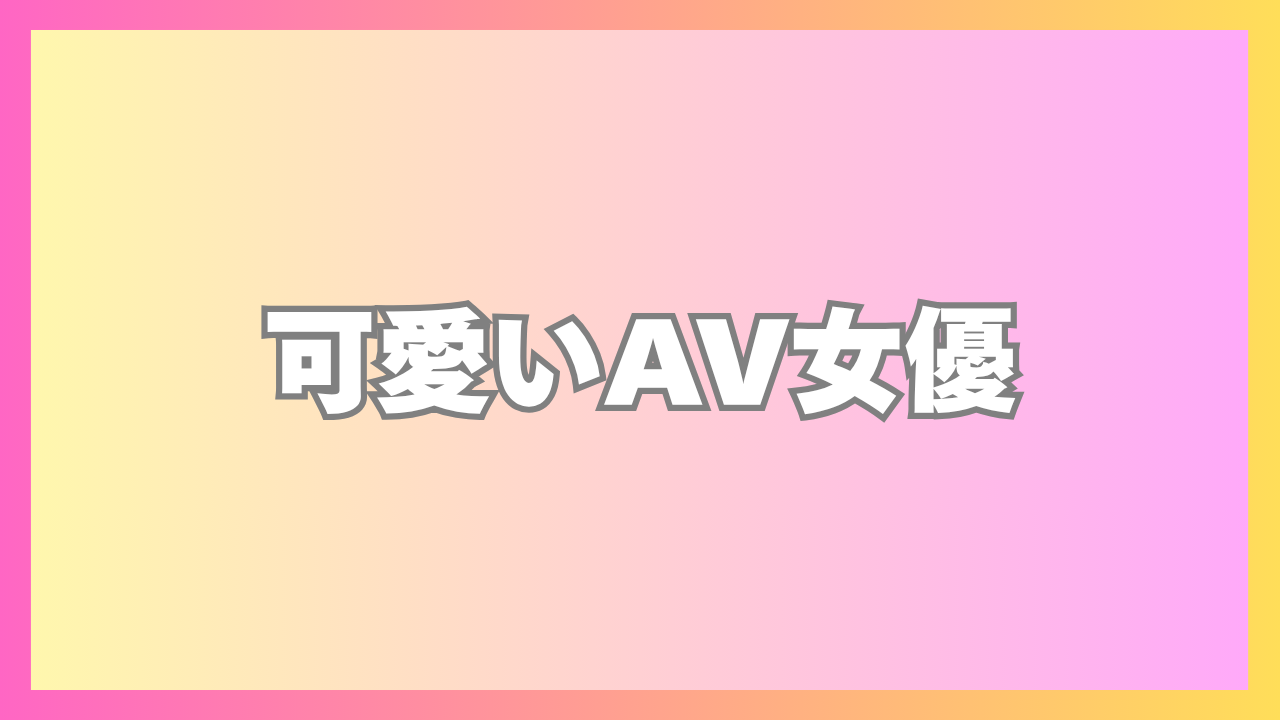 可愛いAV女優おすすめランキングTOP34！芸能人・アイドルより全然かわいいセクシー女優！