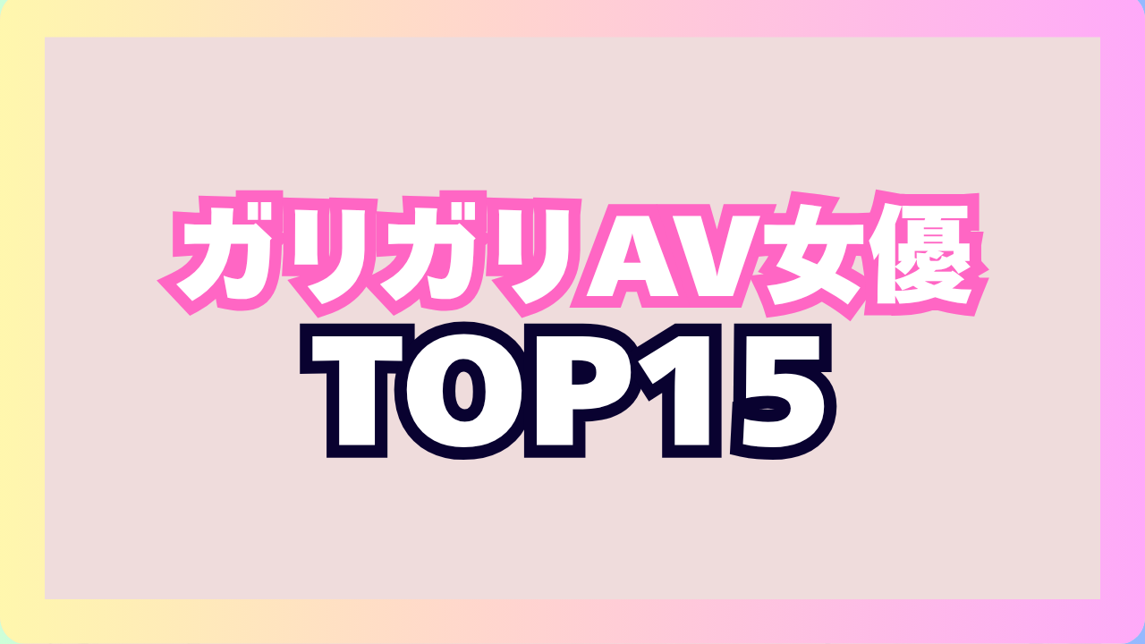 ガリガリAV女優おすすめTOP15!超極細スリムボディであばらも浮き出る痩せっぷりがエロい!